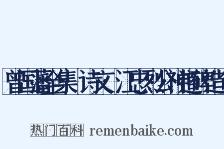 曾国藩全集·诗文·江忠烈公神道碑造句是什么意思的图片
